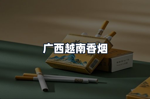 广西越南香烟